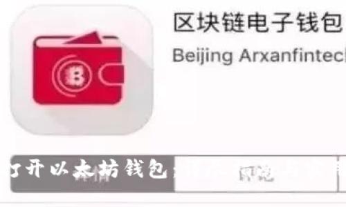 如何打开以太坊钱包：详尽指南与实用技巧