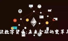 邹澜谈数字货币：未来金融的变革与挑战