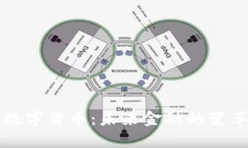 邹澜谈数字货币：未来金融的变革与挑战