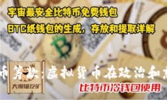 乌克兰数字货币筹款：虚拟货币在政治和慈善中