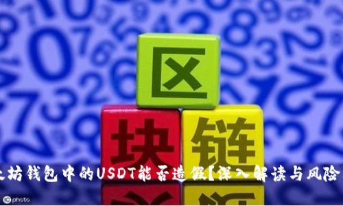 以太坊钱包中的USDT能否造假？深入解读与风险防范