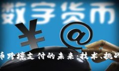 数字货币跨境支付的未来：技术、挑战与机遇