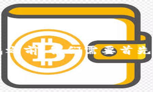 在讨论 TRC（Tron Token）是否可以直接转到以太坊钱包之前，我们需要首先了解这两个区块链的平台的基本特性和他们之间的差异。

### TRC如何与以太坊钱包交互：完全指南