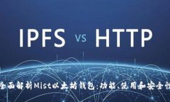 全面解析Mist以太坊钱包：功能、使用和安全性