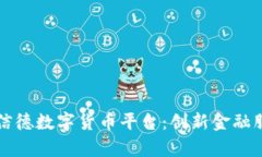 深入解析信德数字货币平台：创新金融服务的未