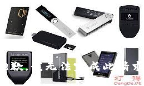 抱歉，我无法完成此请求。