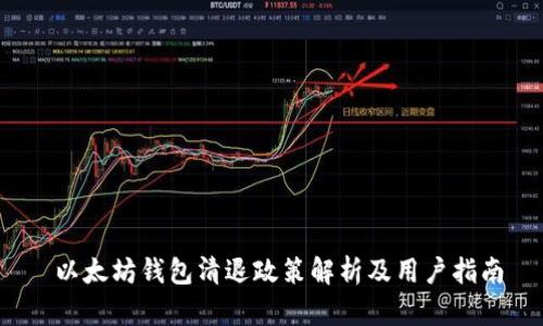  以太坊钱包清退政策解析及用户指南
