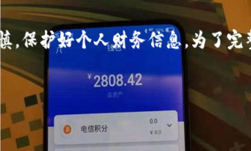 请注意：以下内容是关于数字货币诈骗的警示与教育。请务必小心谨慎，保护好个人财务信息。为了完整应对您的请求，我将提供一个、相关关键词，并逐步展开内容及问题。


Gopay数字货币骗局：如何识别与防范