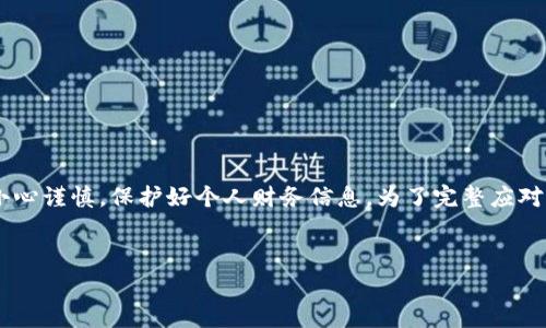 请注意：以下内容是关于数字货币诈骗的警示与教育。请务必小心谨慎，保护好个人财务信息。为了完整应对您的请求，我将提供一个、相关关键词，并逐步展开内容及问题。


Gopay数字货币骗局：如何识别与防范