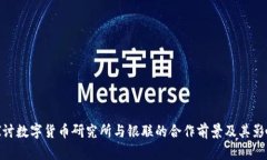 探讨数字货币研究所与银联的合作前景及其影响