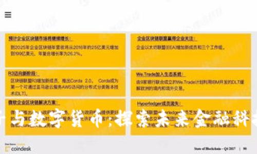 神思电子与数字货币：探索未来金融科技的融合