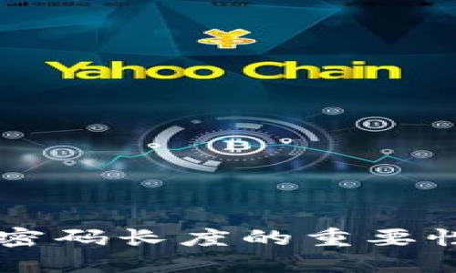 以太坊钱包密码长度的重要性与最佳实践