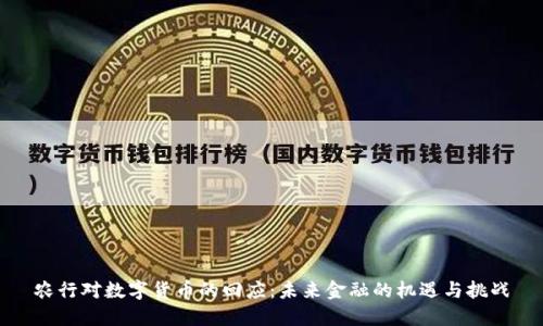 农行对数字货币的回应：未来金融的机遇与挑战