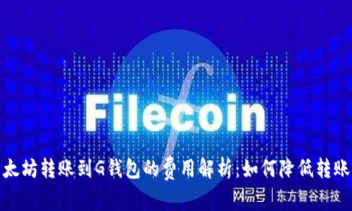 : 以太坊转账到G钱包的费用解析：如何降低转账成本
