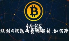 : 以太坊转账到G钱包的费用解析：如何降低转账