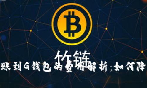 : 以太坊转账到G钱包的费用解析：如何降低转账成本