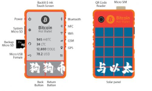 如何安全使用狗狗币钱包与以太坊：全面指南