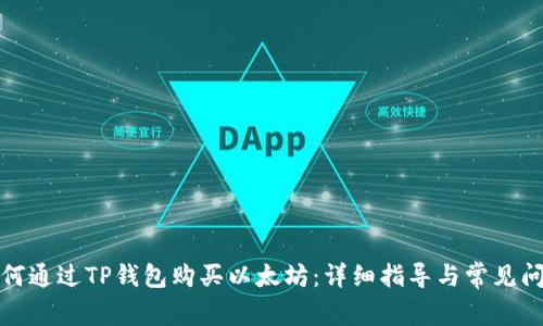 如何通过TP钱包购买以太坊：详细指导与常见问题