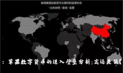 : 苹果数字货币的进入壁垒分析：高还是低？