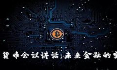 2022数字货币会议讲话：未来金融的变革与挑战