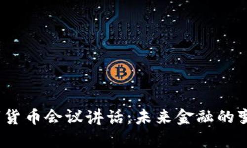 2022数字货币会议讲话：未来金融的变革与挑战