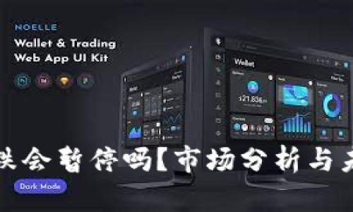 数字货币涨跌会暂停吗？市场分析与未来趋势展望