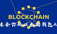 如何选择最适合你的以太坊钱包APP：全面指南