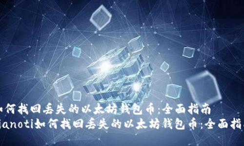 如何找回丢失的以太坊钱包币：全面指南  
bianoti如何找回丢失的以太坊钱包币：全面指南