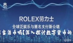 数字货币能当法币吗？深入探讨数字货币的未来