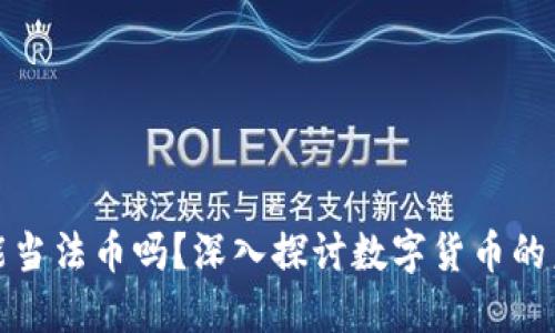 数字货币能当法币吗?深入探讨数字货币的未来与挑战