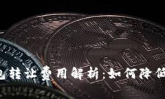 以太坊钱包转让费用解析：如何降低转账成本?