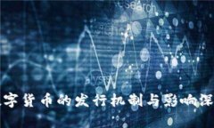 官方数字货币的发行机制与影响深度解析
