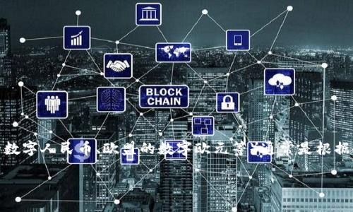 截至我最后的知识更新（2023年10月），央行数字货币的具体金额或市值是不固定的，因为各国的央行数字货币（如中国的数字人民币、欧盟的数字欧元等）通常是根据各国的经济政策、市场需求和技术进展不断变化。然而，国家和央行可能会进行试点和推广，以确保其在经济中的正常运作。

如果您想要更具体的数字或最新进展，我建议您查阅最新的财经新闻或相关央行的官方网站，以获取最新的资料和数据。