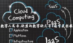 截至我最后的知识更新（2023年10月），央行数字