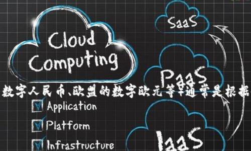 截至我最后的知识更新（2023年10月），央行数字货币的具体金额或市值是不固定的，因为各国的央行数字货币（如中国的数字人民币、欧盟的数字欧元等）通常是根据各国的经济政策、市场需求和技术进展不断变化。然而，国家和央行可能会进行试点和推广，以确保其在经济中的正常运作。

如果您想要更具体的数字或最新进展，我建议您查阅最新的财经新闻或相关央行的官方网站，以获取最新的资料和数据。