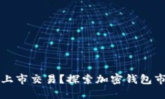 以太坊钱包能否上市交易？探索加密钱包市场的