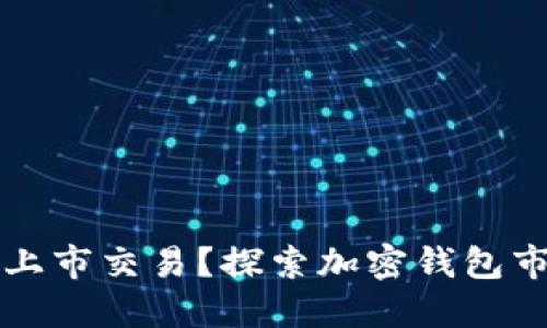以太坊钱包能否上市交易？探索加密钱包市场的未来与挑战