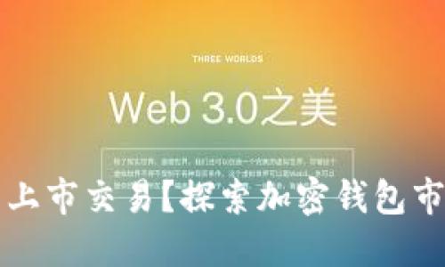 以太坊钱包能否上市交易？探索加密钱包市场的未来与挑战
