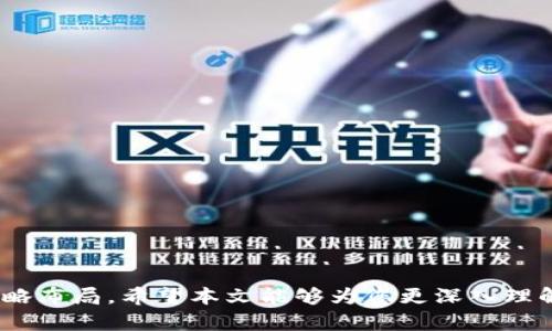   东方数字货币：未来金融新趋势的崛起 / 
 guanjianci 数字货币, 东方经济, 金融科技, 区块链 /guanjianci 

介绍
近年来，数字货币在全球范围内迅速崛起，成为经济和金融领域的重要议题。而东方数字货币，特别是由亚洲国家推出的数字货币，正在吸引越来越多的关注。不仅是因为数字货币本身的技术创新和应用潜力，更因为它们在推动当地经济、提升金融科技水平等方面的积极作用。在本篇文章中，我们将深入探讨东方数字货币的背景、现状和未来趋势，以及它在全球数字货币生态中的角色。

东方数字货币的背景
数字货币是基于区块链技术的一种新型货币形式，除了比特币等最初的加密货币外，各国政府和中央银行也开始探索发行为法定数字货币。自2014年底，中国人民银行就开始研究法定数字货币，正式启动数字人民币的实验。随着东方经济的快速发展，尤其是在金融科技领域取得的突破，东方数字货币的发展显得尤为重要。

东方数字货币不仅反映了经济发展的趋势，还体现了技术变革的力量。例如，东南亚市场在支付科技和数字金融服务方面的发展正迅速，许多国家纷纷推出自己的数字货币。这一背景也推动了区域内的金融互联互通，增强了各国间的合作与交流。

数字货币的技术架构
东方数字货币的技术架构多基于区块链技术。区块链是一种去中心化的分布式账本技术，具备透明性、安全性和不可篡改性等特点。这使得数字货币交易能够在不依赖中心机构的情况下完成，进而减少交易成本，提高交易效率。

许多东方国家在研究和开发自己的数字货币时，充分利用了区块链的优势。例如，中国的数字人民币采用了双层运营体系，即商业银行作为流通的中介，同时又可以进行实时数据分析。这样的设计既保持了中央银行对货币供应的控制，又增强了金融机构的活力。

数字货币对金融体系的影响
东方数字货币的推出将对金融体系产生深远影响。首先，数字货币的流通将提升金融服务的效率，加强跨境支付的便利性。随着数字货币逐渐普及，用户和商家之间的交易将更加迅速、便捷，尤其是在东南亚、南亚等金融基础设施尚不完善的地区。

其次，数字货币还将促进金融普惠。许多国家的传统银行系统无法覆盖所有的用户，尤其是偏远地区的居民，数字货币可以通过移动互联网和手机应用普及支付功能，使更多人群能够参与到经济活动中。此外，数字货币的去中心化也给金融创新提供了新的动力，鼓励小微企业和创业者利用新技术开发新业务。

东方数字货币的法律法规
在推动数字货币发展的同时，各国也在不断完善相关法律法规，以确保数字货币交易的安全性和合规性。中国针对数字人民币出台了一系列监管措施，确保其与传统金融体系的有效衔接。数字货币的法律地位和交易规范正在逐渐明确，为其可持续发展奠定基础。

例如，中国人民银行已对数字人民币的发行和流通进行了严格的监控，确保后台系统能够实时追踪资金流动，防止洗钱等犯罪行为。同时，政府也在通过政策引导金融科技企业参与数字货币的应用与创新，形成良好的生态环境。

未来趋势与挑战
未来，东方数字货币将继续发展，并可能在全球舞台上扮演重要角色。随着技术的不断进步和市场需求的变化，数字货币的形式、应用场景将更加多样化。然而，东方数字货币的发展仍面临一系列挑战。

首先是技术挑战。尽管区块链技术有诸多优势，但网络拥堵、安全漏洞等问题仍需解决。此外，数字货币的承载能力和用户体验也需要不断提升，以迎合日益增长的交易需求。

其次是法律和监管的挑战。数字货币的快速发展可能导致监管滞后，如何在促进创新与保护消费者之间找到平衡，将是各国政府面临的重要课题。

最后，国际竞争也是一个不可忽视的因素。随着越来越多的国家加入数字货币的竞争，东方数字货币如何在全球市场中占据一席之地，将决定其未来的发展方向。

相关问题一：数字货币与传统货币的区别
数字货币与传统货币之间存在显著区别，主要体现在以下几个方面。

1. 发行方式：传统货币通常由中央银行发行，通过各种货币政策进行调控。而数字货币则可以由国家政府或中央银行发放，也可以是由私人公司根据市场需求发行的加密货币。

2. 交易方式：传统货币交易一般依赖于银行体系，通过转账、支票等方式进行。而数字货币可以通过区块链技术进行点对点交易，无需第三方机构的参与，这提高了交易速度并降低了成本。

3. 安全性：传统货币在物理形态上容易被伪造，而数字货币利用密码学技术确保其安全性和可追溯性。同时，数字货币交易的透明性也使得任何非法交易都难以掩藏。

4. 可编程性：数字货币可以通过智能合约进行自我执行，赋予其更多的功能，如复杂的交易条件等，而传统货币的功能相对单一。

相关问题二：数字货币的应用场景
数字货币的应用场景丰富多样，涵盖支付、金融服务、身份验证等多个领域。

1. 支付：数字货币的一个主要应用场景是日常支付。用户可以通过移动设备进行快速支付，商家也能够享受较低的交易费用，这在电子商务和国际贸易中尤为重要。

2. 跨境汇款：基于数字货币的跨境汇款能够降低交易成本，提升结算效率。尤其是对于一些疏通不畅的市场，数字货币极大便利了流动性。

3. 金融服务：数字货币的引入使得借贷、投资等金融服务更加便捷。用户可以借助数字钱包进行资产管理，同时能通过智能合约实现自动化投资。

相关问题三：数字货币的风险与挑战
尽管数字货币被寄予厚望，其发展过程中仍面临诸多风险与挑战。

1. 市场波动性：数字货币市场的不稳定性是一个重要问题，价格波动剧烈可能导致投资者面临巨大的风险。这种波动性不仅源于市场投机，更由于监管政策的不确定性。

2. 安全隐患：数字货币交易虽然具备相对较高的安全性，但黑客攻击、交易所跑路等风险仍然存在，给投资者带来损失。同时，用户在使用数字货币时也需警惕钓鱼网站等网络欺诈。

3. 法规监管：随着数字货币市场的快速发展，各国对于其监管政策也在不断变化。一方面，数字货币市场需要明晰的法规加以引导，另一方面，过度监管可能抑制创新。

相关问题四：未来数字货币的发展方向
未来，数字货币有望在多个方面实现突破与创新，主要发展方向包括以下几方面。

1. 互联互通：未来的数字货币发展将更加注重内部和外部的互联互通，尤其是在全球不同数字货币之间的协作，形成一个更加完善的金融网络。

2. 提高普惠性：数字货币有潜力为更多未被覆盖的人群提供服务。通过简化交易流程，降低进入门槛，小微企业和个体户将能够获得更多的金融支持。

3. 聪明合约的普及：智能合约的应用将得到持续扩展，既可以自动化管理合同内容，又可以广泛应用于供应链金融、版权保护等多个领域。

4. 合作与竞争：坚持开放的态度，积极与国际社会合作，共同探讨数字货币的标准与框架，推动其在全球范围内的健康发展。

在整体经济环境变化快速的今天，数字货币的出现为金融行业带来了前所未有的挑战与机遇。作为东方经济的一部分，数字货币的推动不仅是技术的创新，更是国家发展的战略布局。希望本文能够为您更深入理解东方数字货币的崛起提供助益。