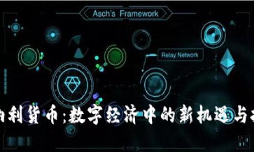 康纳利货币：数字经济中的新机遇与挑战