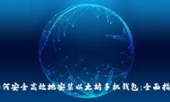 如何安全高效地安装以太坊手机钱包：全面指南