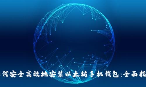 如何安全高效地安装以太坊手机钱包：全面指南