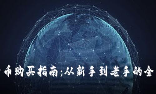 数字货币购买指南：从新手到老手的全面教程