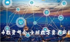 2023迪拜数字货币投资峰会：全球数字资产新机遇