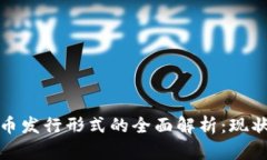 数字货币发行形式的全面解析：现状与未来