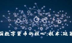 深度解析中国数字货币的核心：技术、政策与未