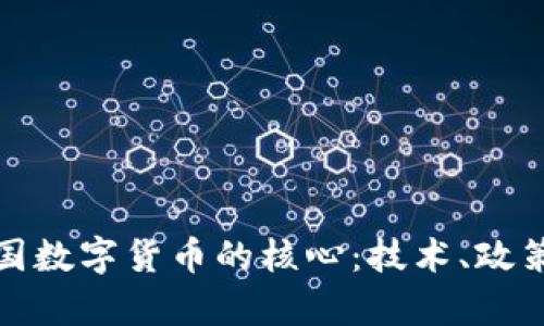 深度解析中国数字货币的核心：技术、政策与未来趋势