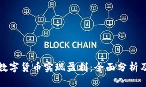 如何通过数字货币实现盈利：全面分析及策略指导