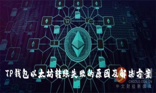 TP钱包以太坊转账失败的原因及解决方案