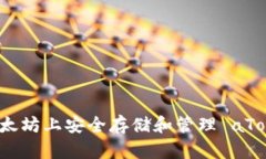 如何在以太坊上安全存储和管理 aToken 钱包